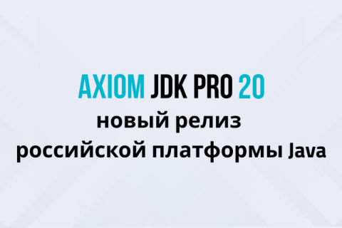 Вышел релиз Axiom JDK Pro 20, российской платформы Java